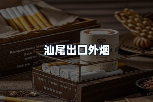 汕尾出口外烟