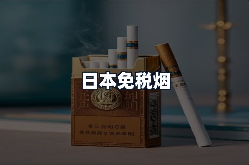日本免税烟